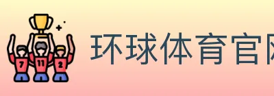 环球体育官网 logo